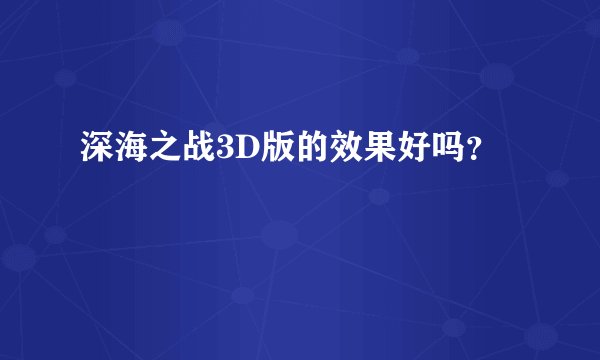 深海之战3D版的效果好吗？