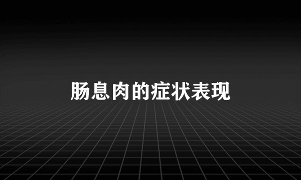 肠息肉的症状表现