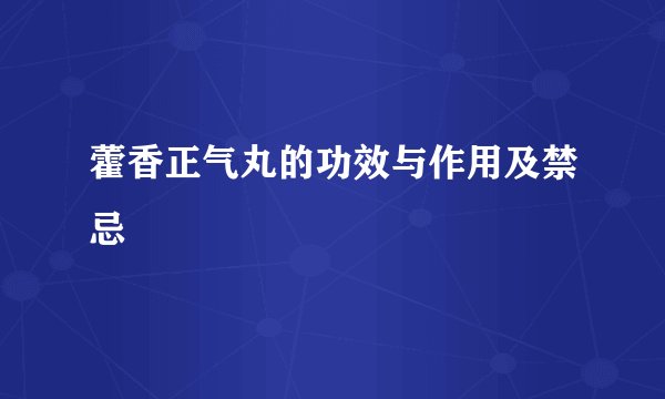 藿香正气丸的功效与作用及禁忌