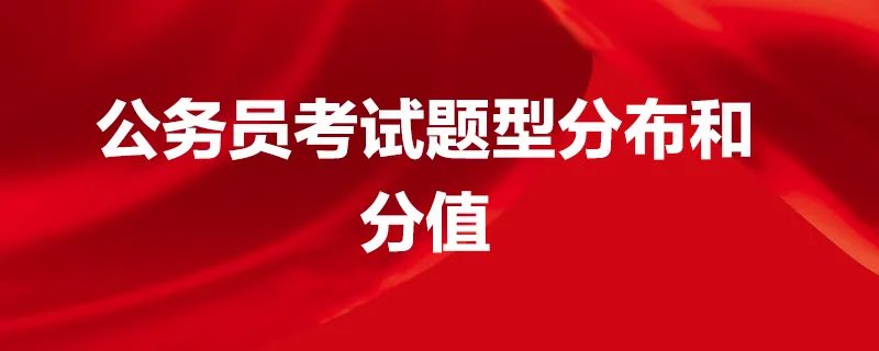 公务员考试题型分布和分值