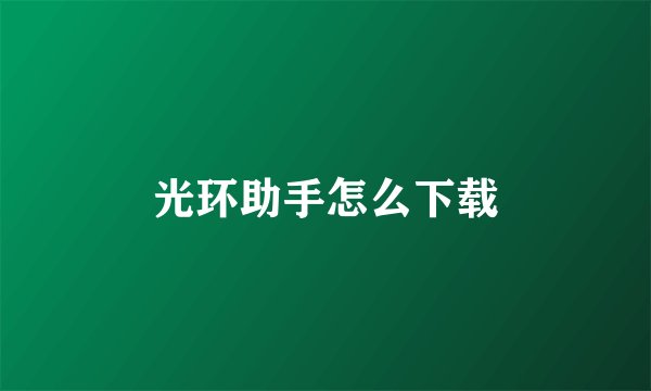 光环助手怎么下载