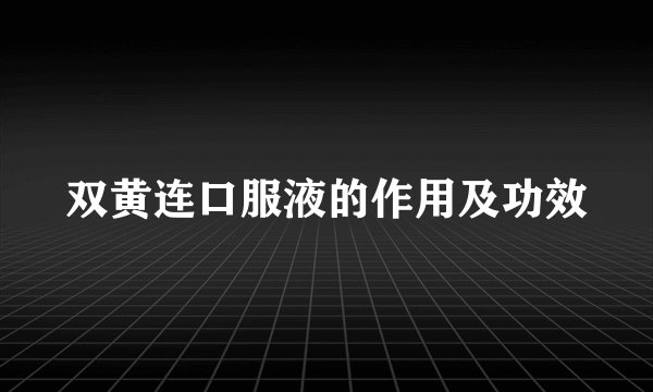 双黄连口服液的作用及功效