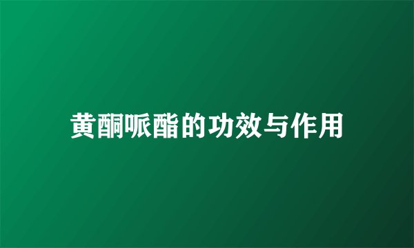 黄酮哌酯的功效与作用