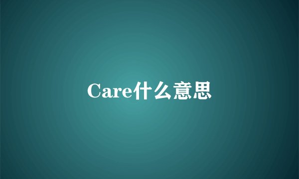 Care什么意思