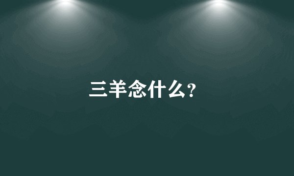 三羊念什么？