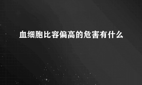 血细胞比容偏高的危害有什么