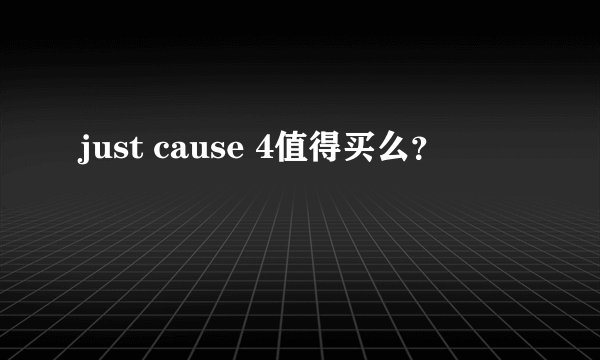 just cause 4值得买么？