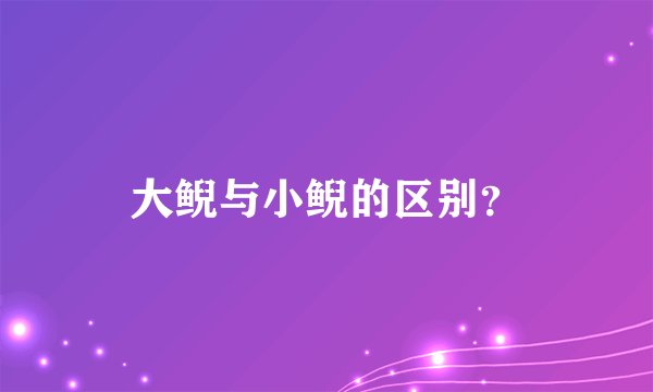 大鲵与小鲵的区别？
