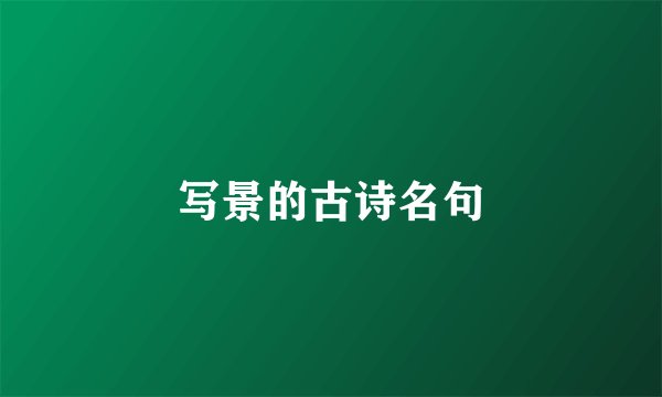 写景的古诗名句