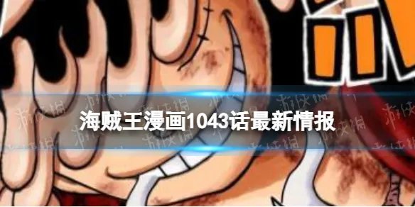海贼王漫画1043话最新情报 路飞觉醒，乔伊波伊转世，太阳神降临