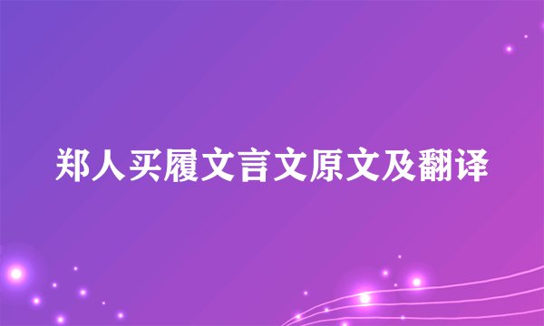 郑人买履文言文原文及翻译