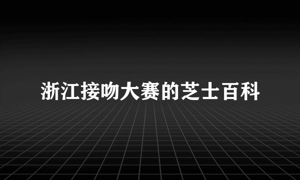 浙江接吻大赛的芝士百科