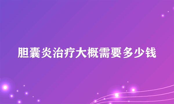 胆囊炎治疗大概需要多少钱