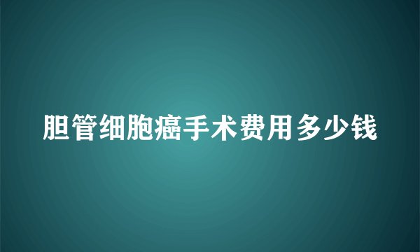 胆管细胞癌手术费用多少钱