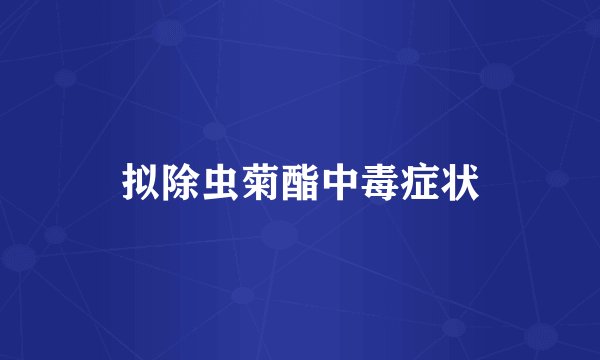 拟除虫菊酯中毒症状