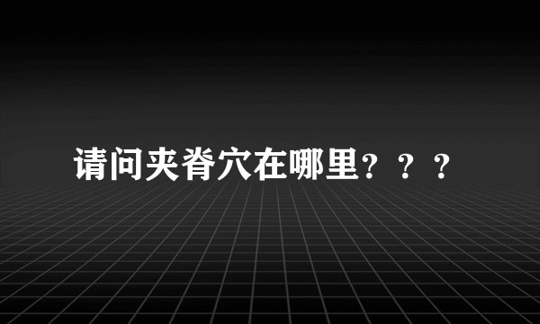 请问夹脊穴在哪里？？？