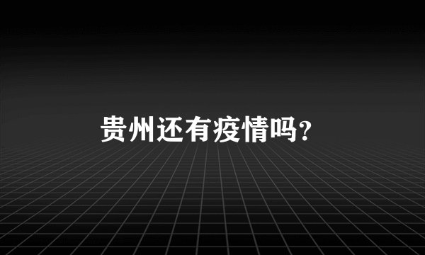 贵州还有疫情吗？