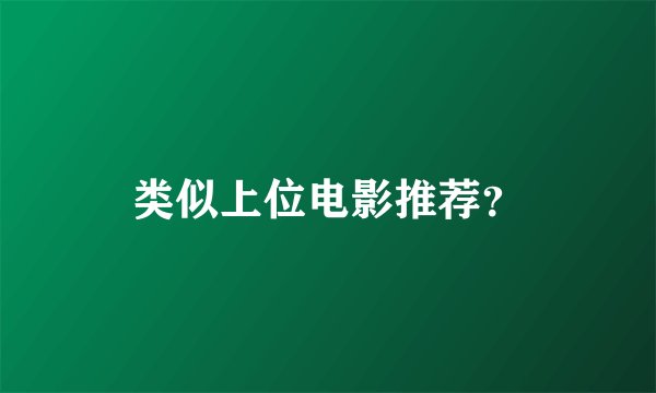 类似上位电影推荐？
