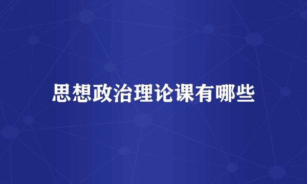 思想政治理论课有哪些