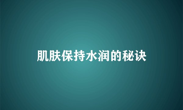 肌肤保持水润的秘诀