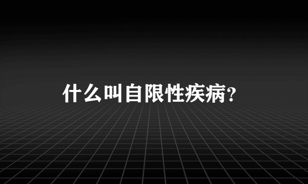 什么叫自限性疾病？