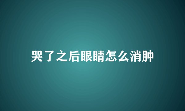 哭了之后眼睛怎么消肿
