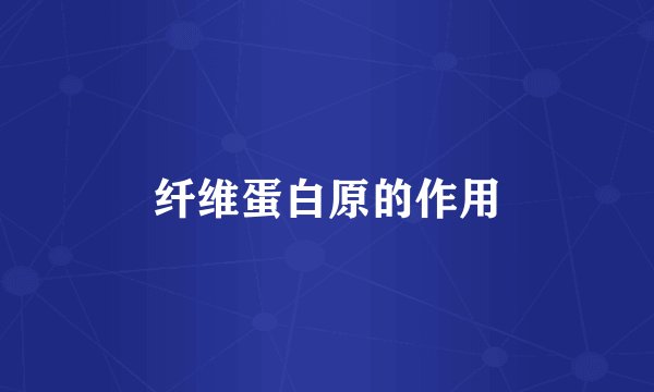 纤维蛋白原的作用