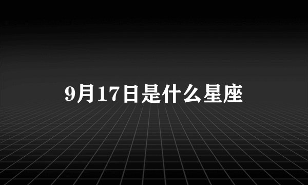 9月17日是什么星座
