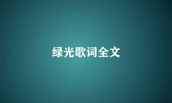 绿光歌词全文