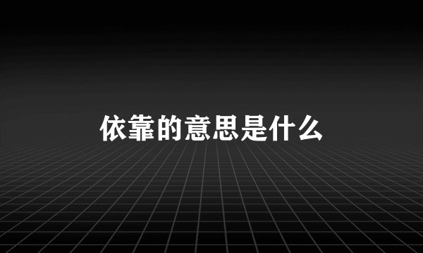 依靠的意思是什么