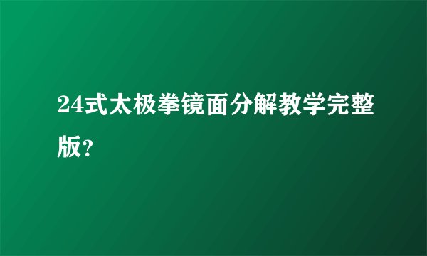 24式太极拳镜面分解教学完整版？
