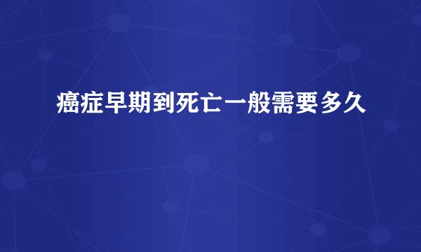 癌症早期到死亡一般需要多久