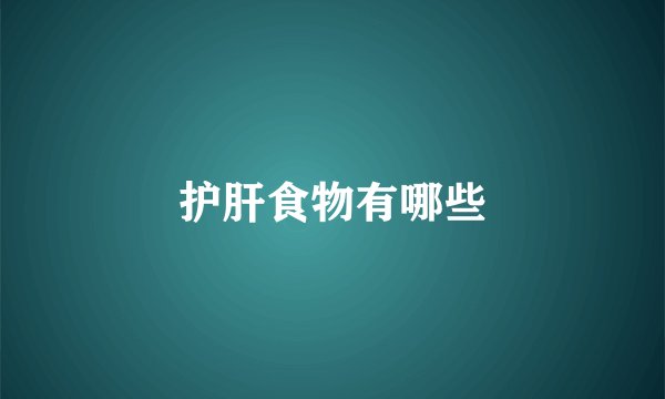 护肝食物有哪些