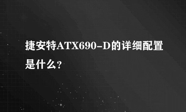 捷安特ATX690-D的详细配置是什么？