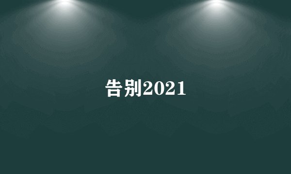 告别2021