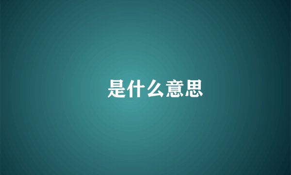漡是什么意思