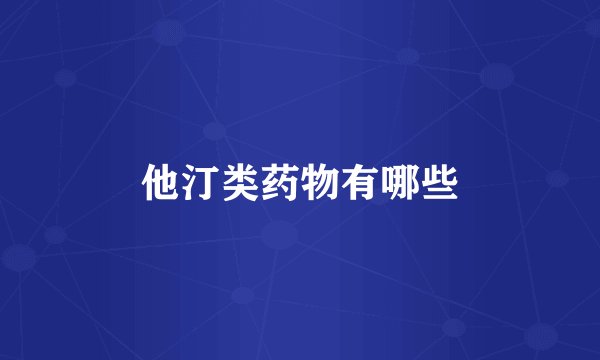 他汀类药物有哪些