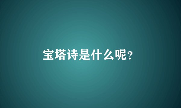 宝塔诗是什么呢？