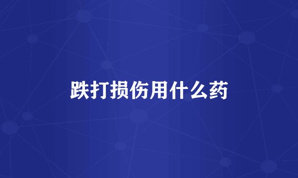 跌打损伤用什么药
