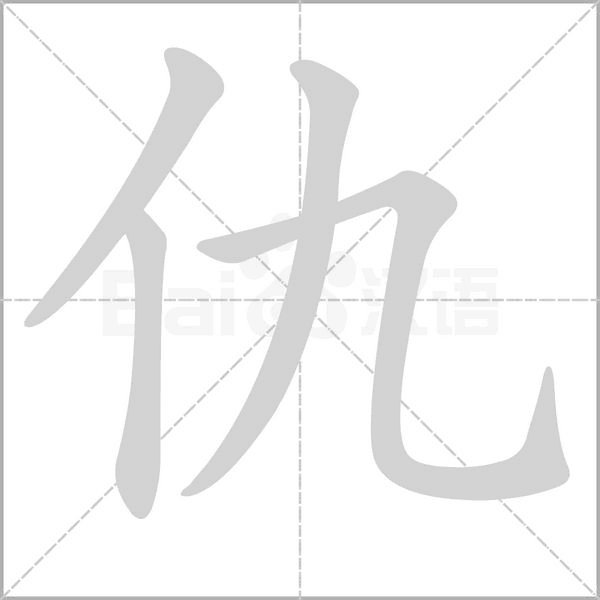 亿加一笔是什么字