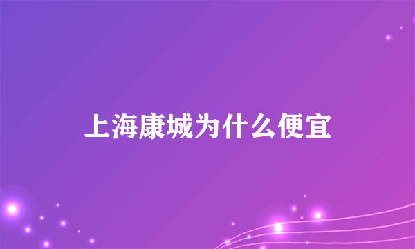 上海康城为什么便宜