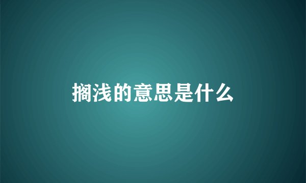 搁浅的意思是什么