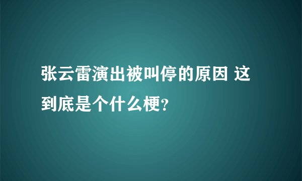 张云雷演出被叫停的原因 这到底是个什么梗？