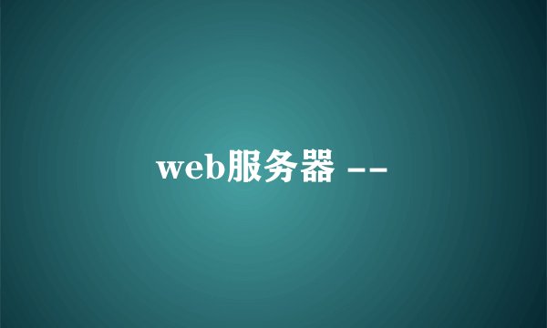 web服务器 --
