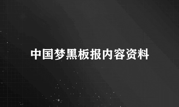 中国梦黑板报内容资料