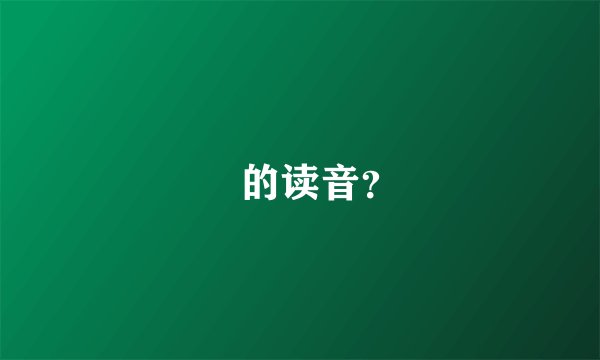 槼的读音？