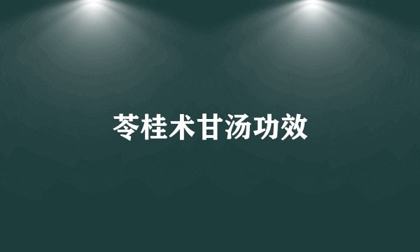 苓桂术甘汤功效