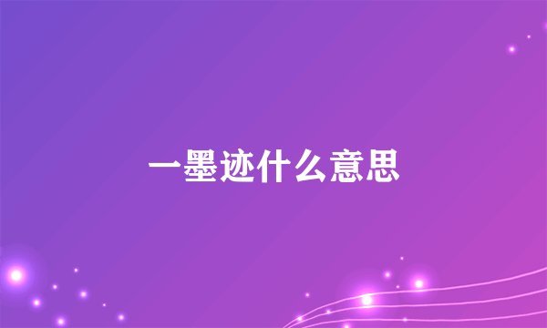 一墨迹什么意思