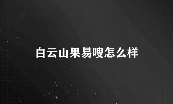 白云山果易嗖怎么样