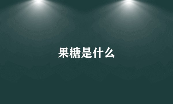 果糖是什么